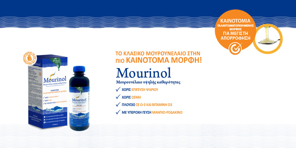 Νέο Μουρουνέλαιο: Mourinol της Power Health.