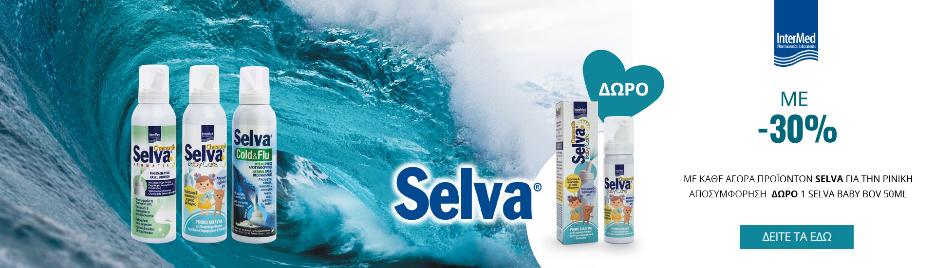 Με κάθε αγορά Intermed Selva για ρινική αποσυμφόρηση, ΔΩΡΟ 1 Selva Baby Bov 50ml!